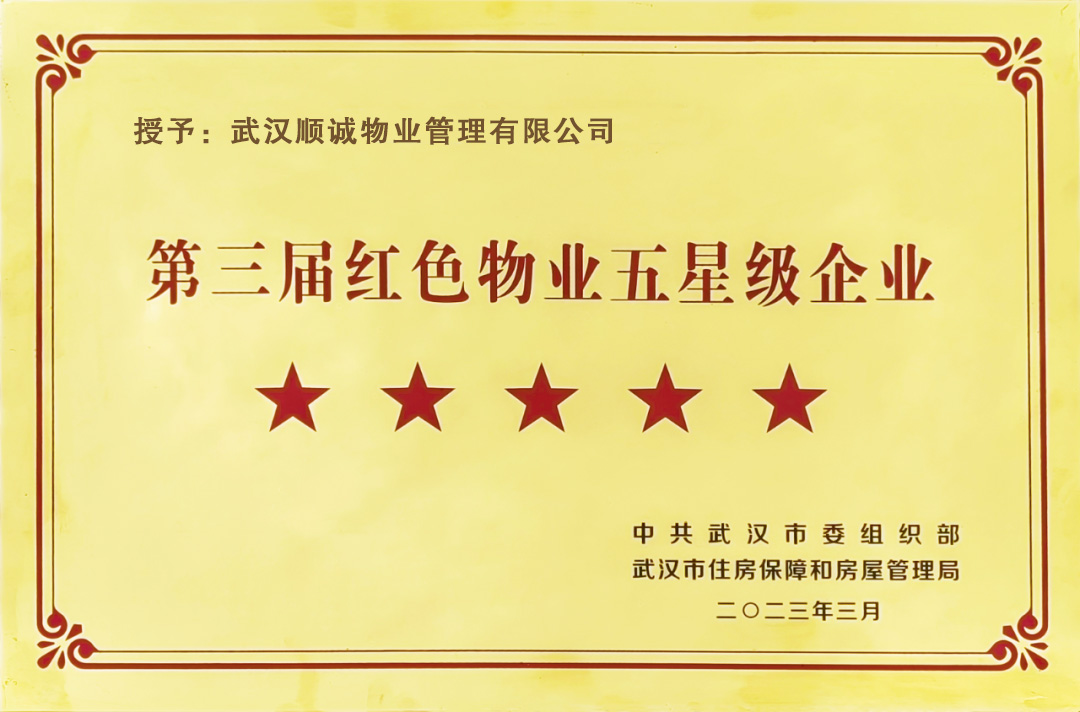 热烈祝贺亚洲必赢国际437app荣获“红色物业五星级企业”荣誉称号